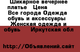 Шикарное вечернее платье › Цена ­ 18 000 - Все города Одежда, обувь и аксессуары » Женская одежда и обувь   . Иркутская обл.